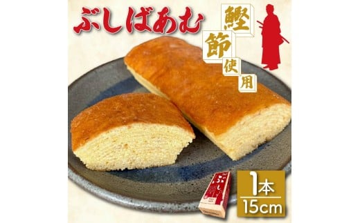 バームクーヘン Baum薫 「ぶしばあむ」 1個 ばあむくん バウムクーヘン ギフト スイーツ 焼き菓子 洋菓子 お菓子 ギフト プレゼント 贈り物 静岡県 藤枝市