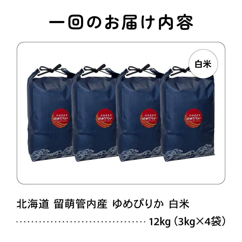 3ヵ月定期便 北海道 留萌管内産 ゆめぴりか 白米 12kg(3kg×4袋)  米 精米 お米 米