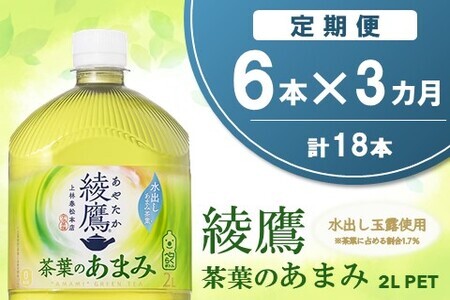 【3か月定期便】綾鷹 茶葉のあまみ PET 2L (6本×3回)【綾鷹 茶 お茶 本格的 茶葉の甘味 水出し カフェイン 2L 2リットル ペットボトル ペット 常備 備蓄 スッキリ イベント】A6-F090317