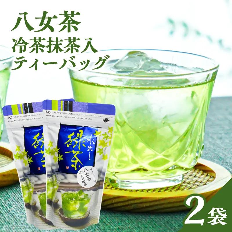 八女茶冷茶抹茶入ティーバッグ5g×25包×2袋【メール便】 手軽 お茶 簡単 冷茶 国産 緑茶 八女茶 ティーバッグ 一貫生産 福岡県 八女市 ポスト投函 簡易包装 訳あり 209-007