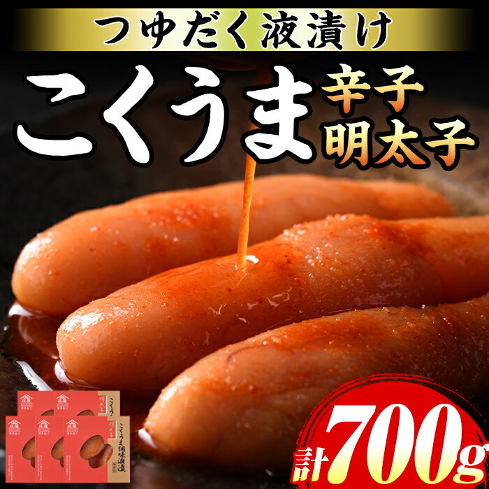 【ふるさと納税】庄屋こくうま博多辛子明太子(計700g・140g×5箱) 博多 明太 明太子 めんたい めんたいこ 海鮮 魚介 魚卵 5個 セット 詰め合わせ おかず おつまみ 冷凍 贈答 贈り物 ギフト【マル五】