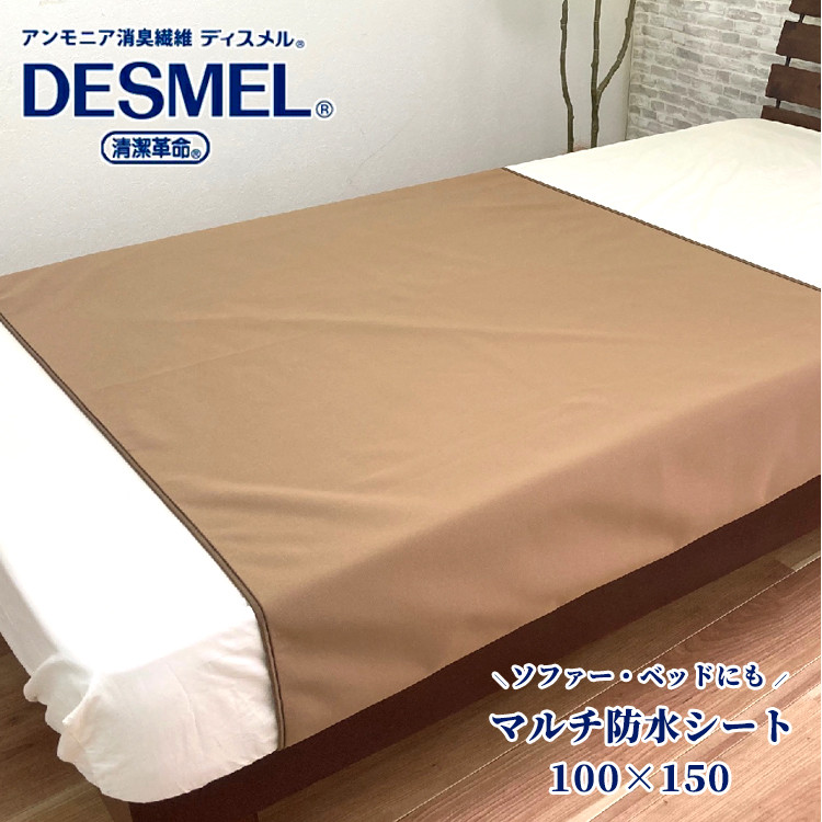 
マルチに使える!洗えるディスメル(R)防水シート(100×150cm)ブラウン　BS-3HーBR【1423722】

