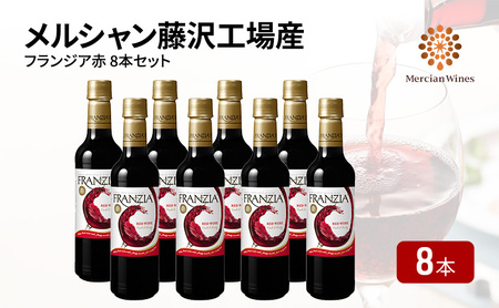 ワイン メルシャン フランジア赤8本セット 藤沢工場産 赤ワイン 