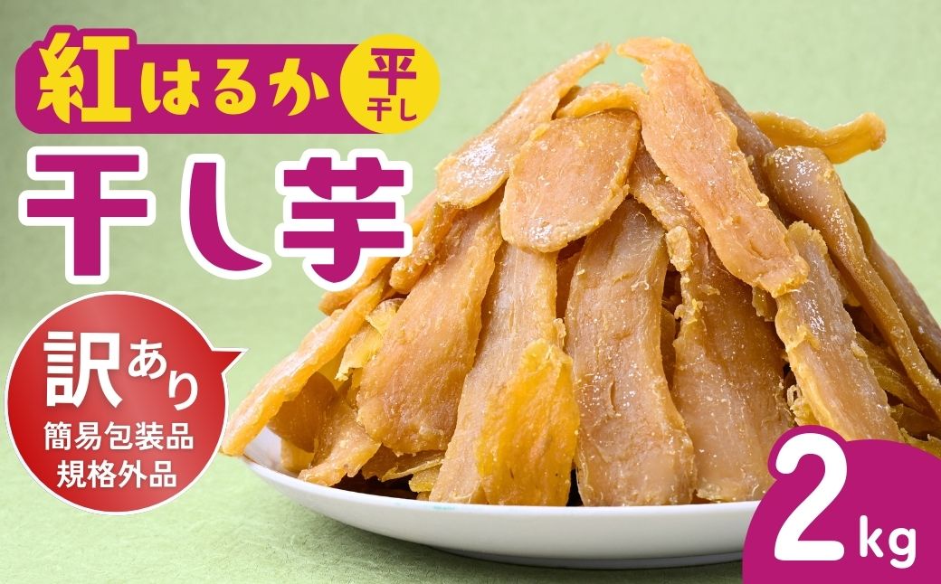 訳あり 干し芋 ゆうゆう農園の紅はるかの平干し芋(規格外品)2kg 【簡易包装品】 | 訳あり干し芋 紅はるか干し芋 平干し ほしいも 干しいも 国産 無添加 茨城県産 さつまいも サツマイモ お芋 おいも おやつ おかず 平干し お菓子 和菓子 スイーツ ほし芋 自然食品 シロタ 大容量 ポテト 茨城県 龍ケ崎市