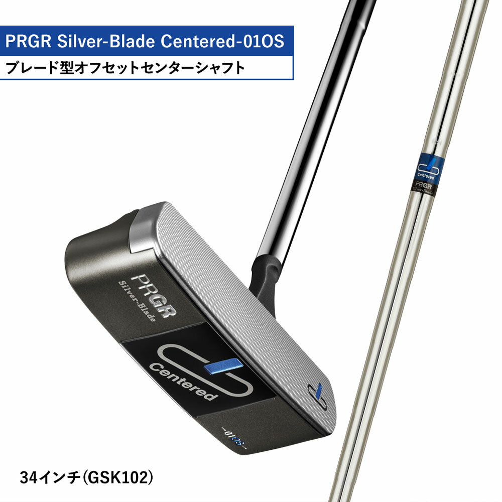 【ふるさと納税】Silver-Blade Centered-01OS-34インチ (GSK102) 【 PRGR センターシャフト ゴルフクラブ ゴルフ パター ゴルフ用品 2023年モデル SB構造 ブレード型 オフセット 】　 芯 ヒット 距離感 スクエア