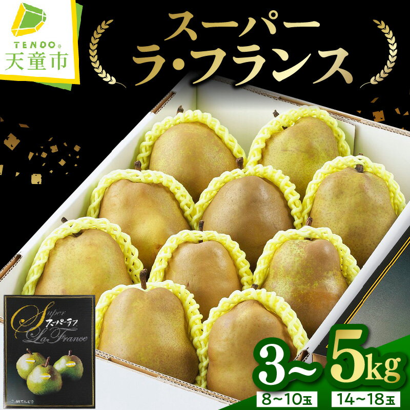 【ふるさと納税】 スーパー ラ・フランス 選べる 内容量 3kg 5kg 令和8年産 先行予約 2026年 ラフランス 西洋梨 洋梨 果物 くだもの フルーツ ご家庭用 のし 贈答 ギフト プレゼント おすそ分け お取り寄せ 旬 秋 冬 期間限定 送料無料【 山形県 天童市 】