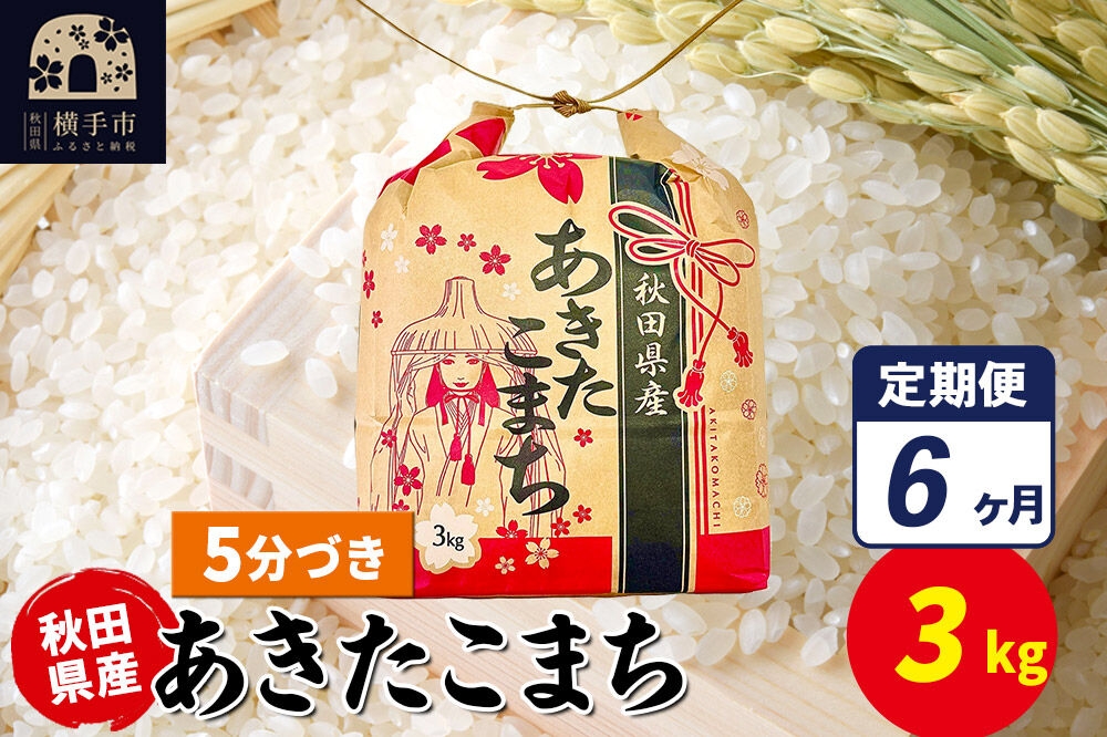 
                  《定期便6ヶ月》あきたこまち 3kg×1袋【5分づき】令和7年産 秋田県産 こまちライン [こまちライン あきたこまち ブランド米 お米 5分搗き 精米 米どころ 秋田 秋田県産]
                