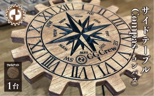 【ウォルナット】サイドテーブル Compas コンパス（1台）（幅 430mm×奥行 430mm×高さ 380mm）机 テーブル 彫刻  キャンプ 軽量 天然木 折り畳み【GGCrew】