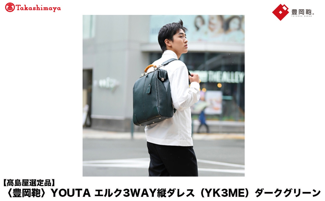 
            【高島屋選定品】豊岡鞄 YOUTA エルク 3way 縦ダレス (YK3ME) ダークグリーン / 木和田正昭商店 ダレスリュック ダレスバッグ 縦型ショルダー 手持ち リュック A4ファイル対応 14インチノートPC収納
          