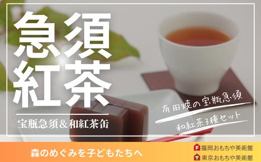 
有田焼の宝瓶急須と和紅茶３種
