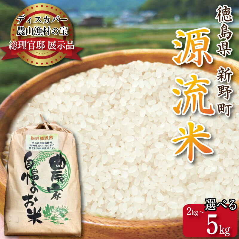 【ふるさと納税】 米 2kg ～ 5kg お米 ご飯 令和6年産 コシヒカリ ヒノヒカリ に負けない こめ ご飯 ごはん おにぎり 白米 精米 精白米 卵かけご飯 うなぎ うな重 食品 備蓄 備蓄米 保存 防災 ギフト 贈答 プレゼント お取り寄せ グルメ 送料無料 徳島 新野源流米 あきさかり