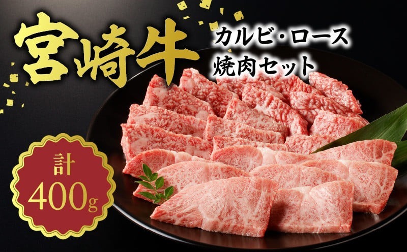 宮崎牛 カルビ・ロース焼肉400g N0140-YA962