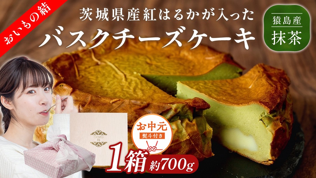 
            〈 お中元 熨斗付き 〉【 茨城県産 紅はるか 使用 】 猿島産 抹茶入り お芋 の 結 バスクチーズケーキ ケーキ デザート おやつ さつまいも 抹茶 お中元 御中元 ギフト 贈り物
          