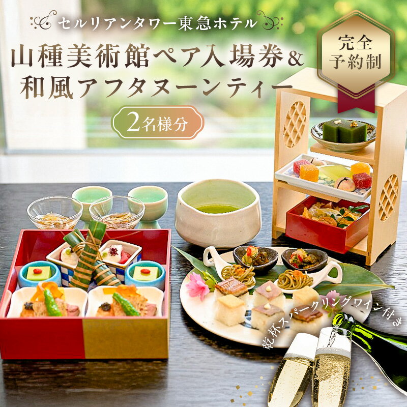 【ふるさと納税】セルリアンタワー東急ホテル 山種美術館ペア入場券＆ 完全予約制 和風アフタヌーンティー 日本料理 Japanese Cuisine 桜丘 ご利用券 2名様分乾杯スパークリングワイン付 東京都 渋谷区 都内 食事券 招待券 優待券 飲食 チケット デート 観光 女子会 記念日