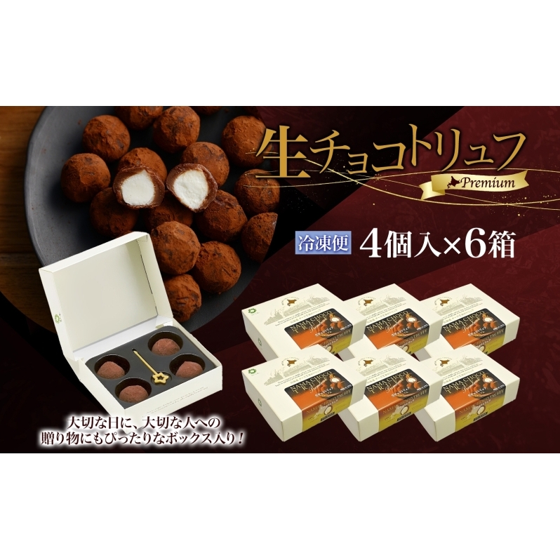 生チョコトリュフ4個入×6箱｜北海道 滝川市 チョコ 生チョコ トリュフ デザート スイーツ お菓子 おかし 菓子 かし チョコレート 生チョコレート_イメージ5