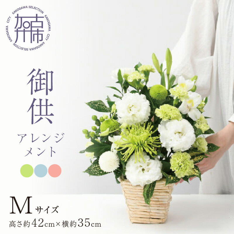 【ふるさと納税】【レビューキャンペーン】御供アレンジメント(Mサイズ) 《 お供え 花 アレンジメント 洋花 御供 名入り 》