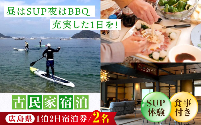 
            【穏やかな余暇を瀬戸内の島で】ペア宿泊券 1泊2日 サップ 食事付き（夜BBQ・朝）　江田島市/YOKODO KIRIKUSHI [XBV004] 瀬戸内海 旅行 宿泊 チケット 観光
          