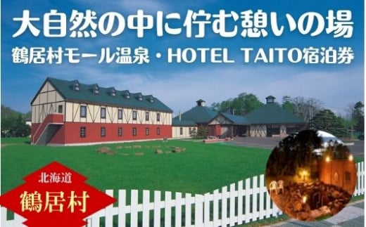 【北海道鶴居村】モール温泉 HOTEL TAITO宿泊券「1泊2食付きスペシャルジビエディナープラン ペア(2名様)」