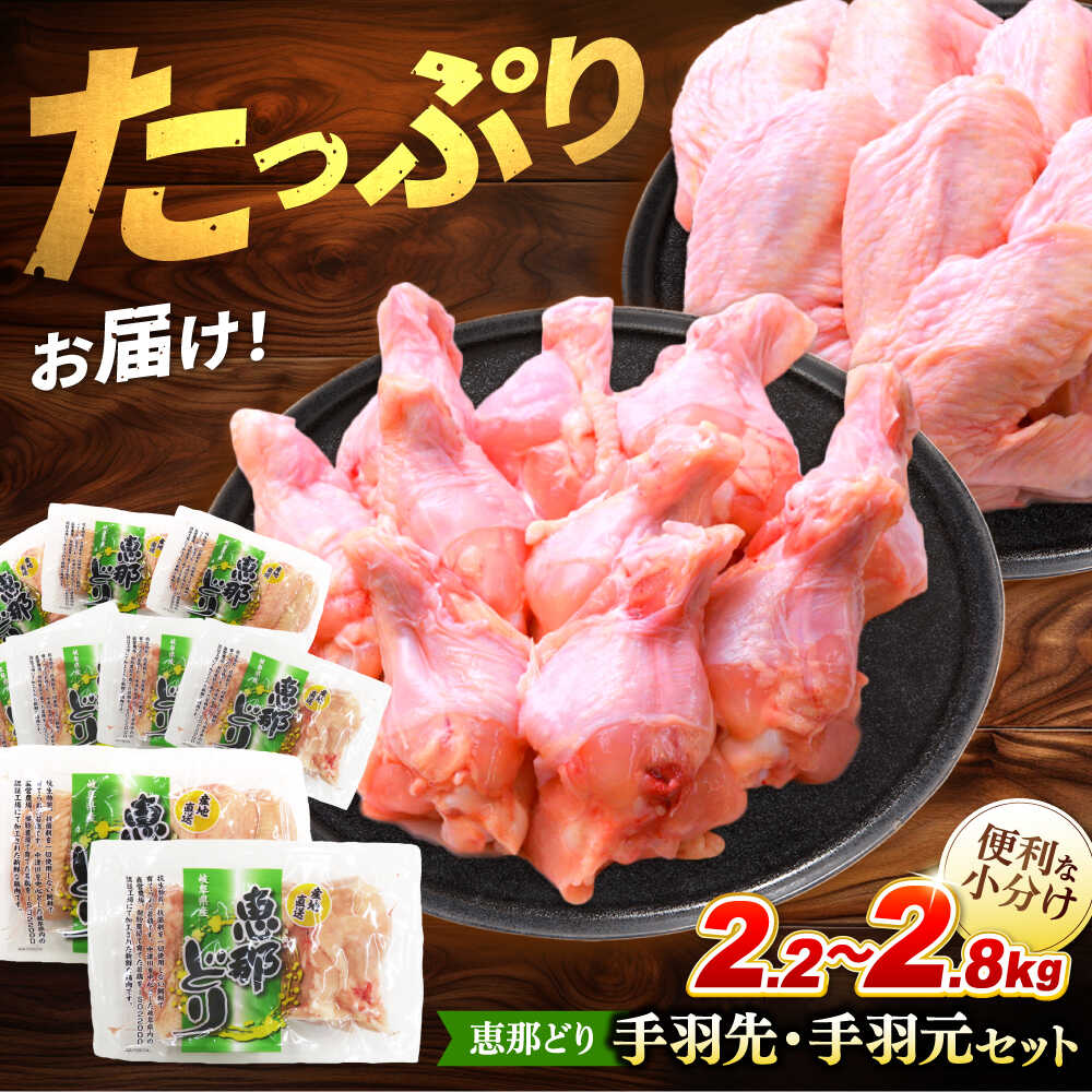 【ふるさと納税】【冷凍】 恵那どり 手羽先20本 手羽元25本 小分け セット (約2.2〜2.8kg)　 鶏肉 鳥肉 手羽先 手羽元 冷凍 小分け 多治見市/トーノーデリカ [TEZ012]