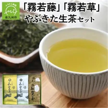 心潤す光印の後岳知覧茶「霧若藤」「霧若草」やぶきた生茶セット【1186241】