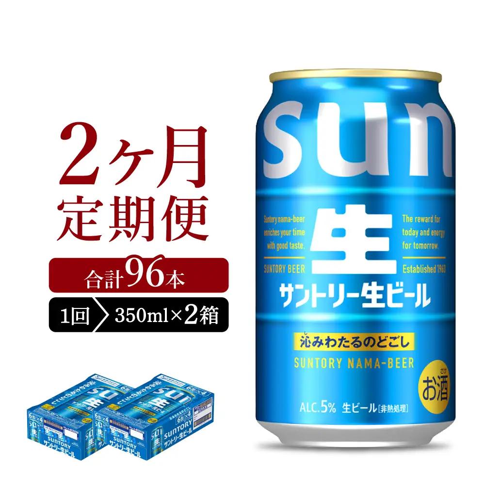 【2ヵ月定期便】2箱セット サントリー トリプル生 350ml×24本 2ヶ月コース(計4箱) ※沖縄・離島配送不可 