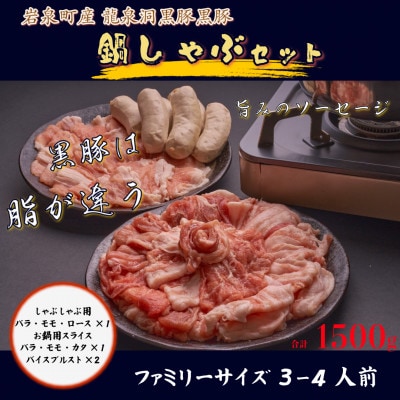 黒豚鍋しゃぶセット【岩泉産龍泉洞黒豚】【配送不可地域：離島】