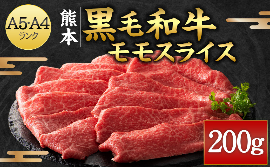 
くまもと黒毛和牛 A5-A4 モモスライス 200g 国産 和牛
