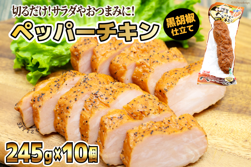 日本ハム 鶏 香味工房 ペッパーチキン 黒胡椒仕立て 245g×10個 計2.45kg [日本ハムマーケティング 宮崎県 日向市 452060950] チキン サラダ 日本ハム 冷蔵