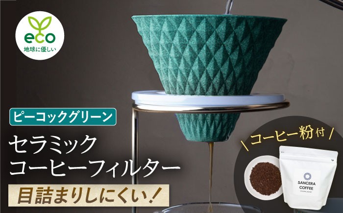 
            【波佐見焼】ekubo セラミックコーヒーフィルター Peacock green　オリジナルブレンドコーヒー豆セット(粉タイプ)200g　【燦セラ】 [DF44]
          
