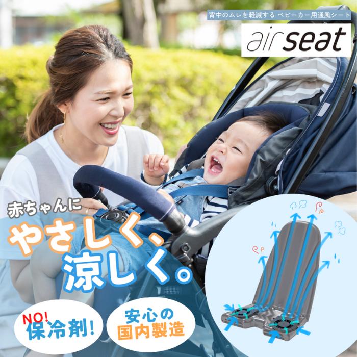 
air seat ベビーカー用通風シート 暑さ対策 ファンシート ひんやりシート 涼しい 熱中症対策 電動 簡単取付 あせも対策 扇風機 赤ちゃん ベビー用品 プレゼント ギフト 国産 静岡県 富士市 [sf073-001]
