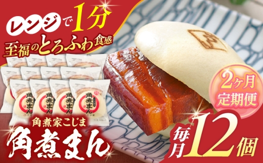 【2回定期便】角煮まん12個【角煮家こじま】 [OCL012]