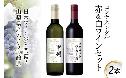 
ワイン コンチネンタル 赤 & 白 ワインセット 750ml×各1本 計2本 [サン.フーズ 山梨県 韮崎市 20741692] 赤ワイン 白ワイン ワイン 日本ワイン 酒 アルコール 飲み比べ
