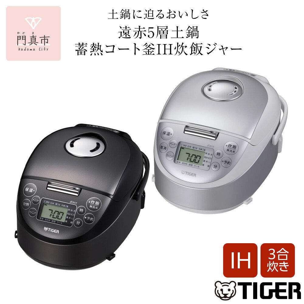 【ふるさと納税】＜カラーをお選びください＞タイガー魔法瓶 IHジャー炊飯器 JPF-G055（ブラック・ホワイト）3合炊き【 家電製品 キッチン家電 生活家電 炊飯器 炊きたて 炊飯ジャー 遠赤 高火力 ふっくら ごはん おいしい 人気 おすすめ 送料無料 大阪府 門真市 】
