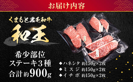 熊本県産 A5等級 黒毛和牛 和王 希少部位 ステーキ（ハネシタ・ミスジ・イチボ）各約150g×2 計約900g 牛肉 【帝神志方ミート 株式会社】[AYCH013]
