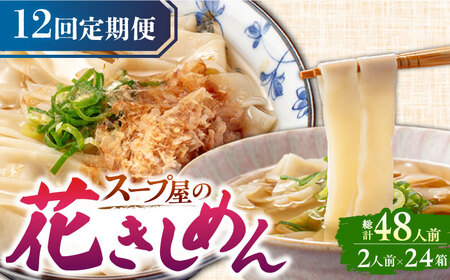 【12回定期便】うどん 花きしめん4人前AEAP020 うどんうどんうどんうどんうどん
