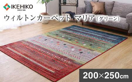02-BA-0118・ウィルトンカーペット マリア 200×250ｃｍ（グリーン）AA413