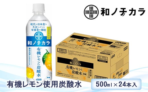 
ダイドードリンコ　和ノチカラ　有機レモン使用炭酸水500ｍｌ×24本【 炭酸 炭酸水 ソーダ水 神奈川県 山北町 】
