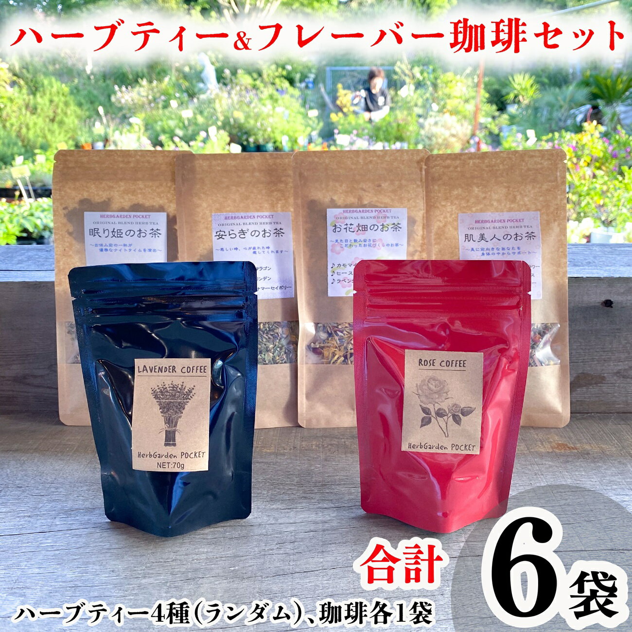 【ふるさと納税】 ハーブティー＆フレーバー珈琲セット 合計6袋 ハーブ 紅茶 お茶 珈琲 コーヒー ローズ ラベンダー フレーバー ブレンド 美容 健康 お取り寄せ ギフト プレゼント 贈答 送料無料 千葉県 銚子市 ハーブガーデン