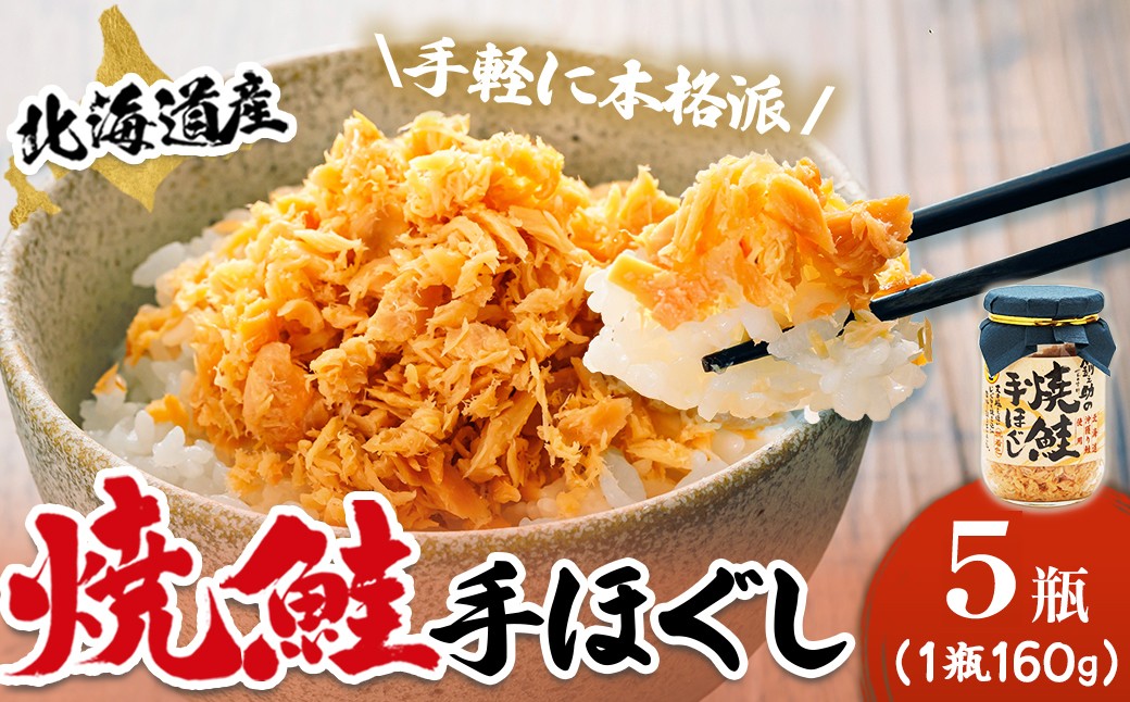 
                  北海道産 鮭フレーク （160g×5瓶）【配送日時指定可能】焼鮭の手ほぐし フレーク 冷凍 スピード発送 すぐ届く すぐ発送 調理済み 一人暮らし セット おかず 国産 魚介類 海鮮 絶品 人気 笹谷商店 直営 釧之助本店 せんのすけ 秋鮭 秋サケ 手ほぐし 高級 魚介 人気 北海道 釧路町 釧路超 特産品 br02
                