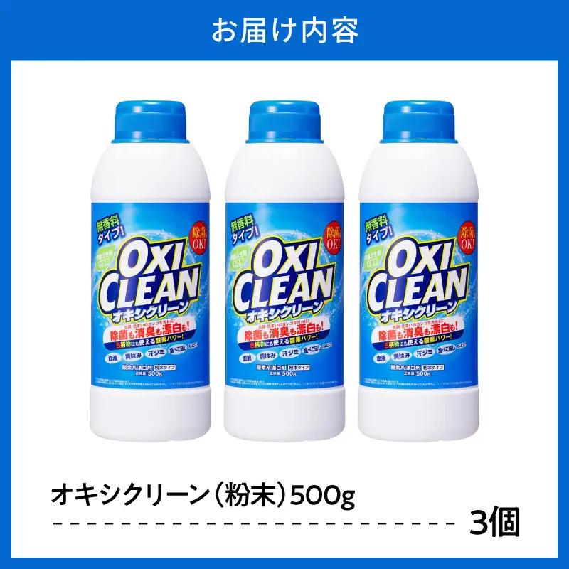 オキシクリーン 漂白剤 (500g×3個) 酸素系漂白剤