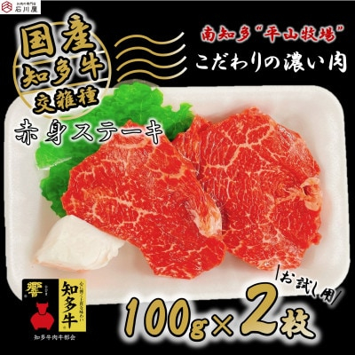 
国産 牛肉 赤身 ステーキ 100g × 2枚 知多牛 響 冷凍 国産牛 牛 牛脂 付き お肉 肉 ごはん ご飯 おかず 料理 調理 ご褒美 お祝い 人気 おすすめ 愛知県 南知多町
