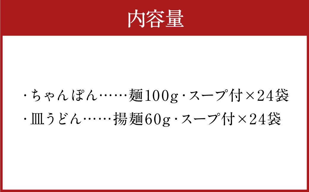 みろくや 長崎ちゃんぽん 皿うどん （揚麺）計 48食 （各24食） 詰合せ