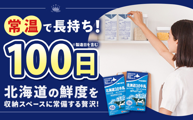 【3ヶ月定期便】ロングライフ 常温保存可能 北海道 3.6 牛乳 1000ml × 12本 日高乳業《お申込み翌月から出荷》北海道 日高町 牛乳 常温 備蓄 ストック 定期便 1L