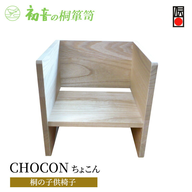 【ふるさと納税】ベビーチェア CHOCON 桐の子供椅子 初音の家具 子供椅子 椅子 子供 子供用 ギフト 贈答 プレゼント 出産祝い 日本製 木製 木 桐 インテリア 家具 桐たんす職人がデザイナーと考案 一生モノのベビーチェアーご出産の祝いに最適 大阪 大阪府 岸和田市