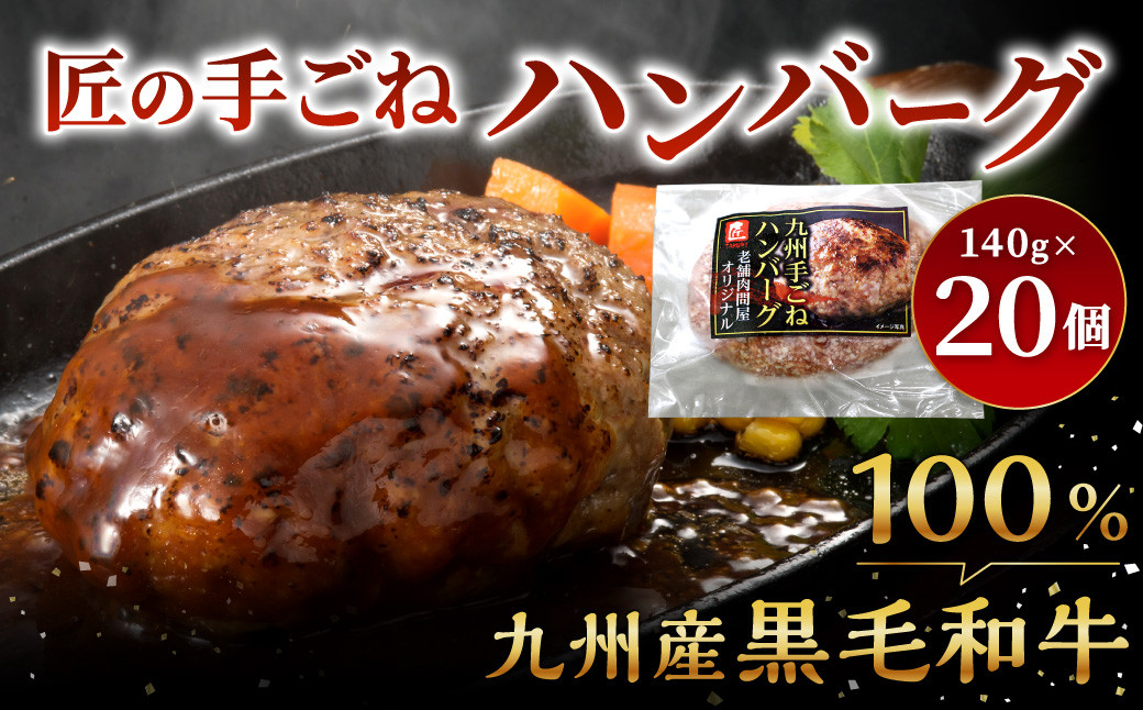 
                  九州産 黒毛和牛・匠の手ごねハンバーグ 計約2.8kg（約140g×20パック） ハンバーグ 和牛ハンバーグ 和牛 お肉 肉
                