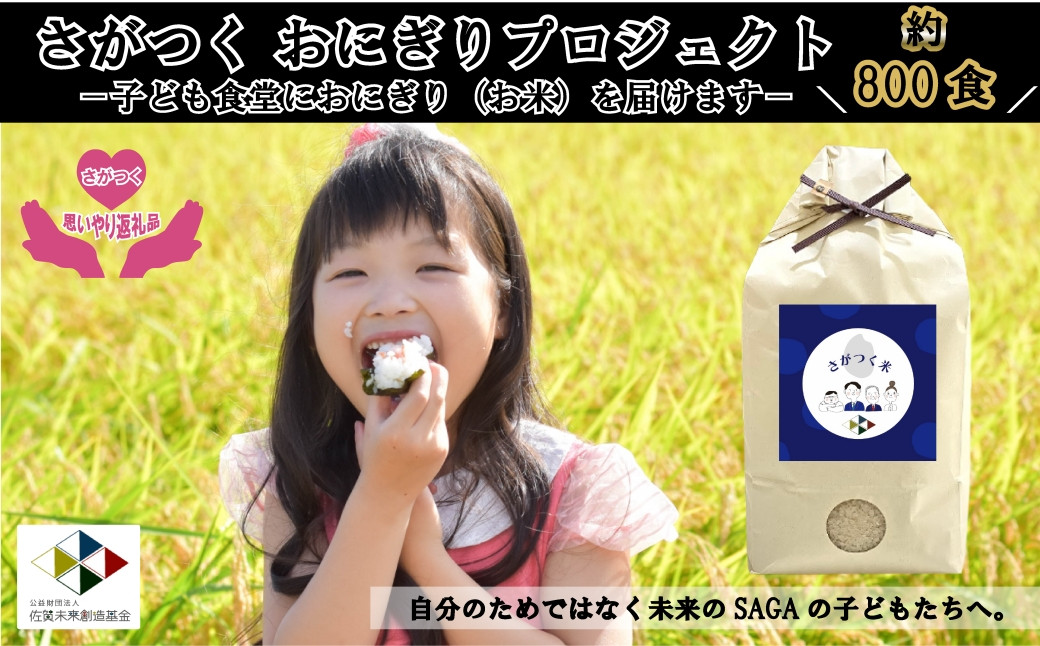 
                  さがつく おにぎりプロジェクト800【返礼品は未来の佐賀の子どもたちへお米を贈ります】
                