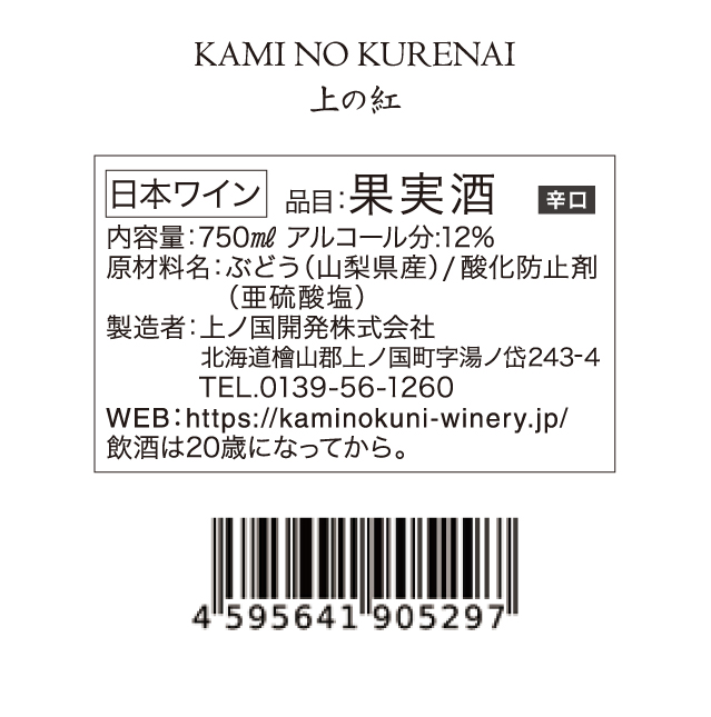 北海道上ノ国町 上ノ国ワイナリー　赤ワイン飲み比べセット「天の川雫･赤、上の赤、上の紅」　750ml×各2本