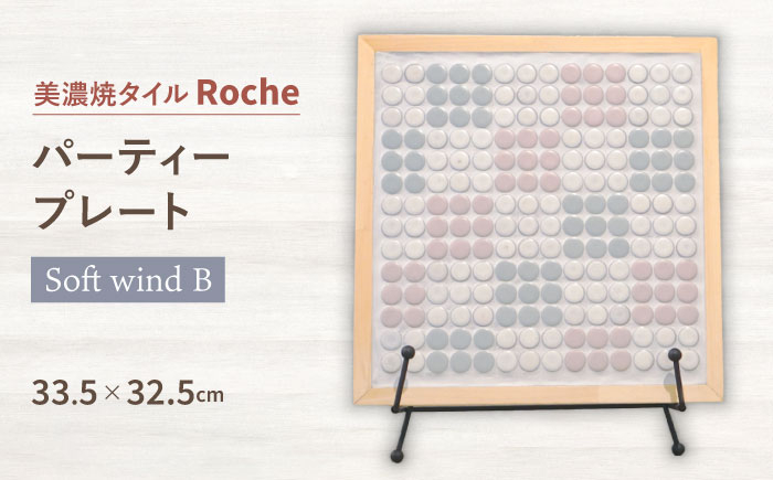 
【美濃焼】 タイルプレート Soft wind B（やわらかな風につつまれて・・・） 【Roche （ロシェ） 】 パーティープレート [TBH037]
