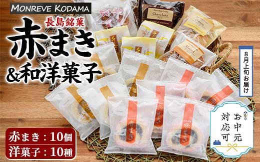 
            《お中元対応可》「紅・白」赤まき＆和洋菓子（10種）詰め合わせ 赤まき 白まき チーズ 饅頭 抹茶 カステラ レモンケーキ パウンドケーキ タルト パイ【モンレーブ児玉】kodama-1343-03C
          