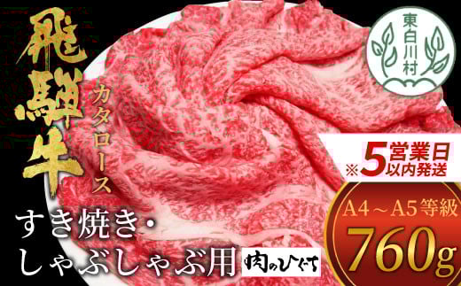 
            【スピード配送】 飛騨牛 肩ロース スライス 760g A5 A4 国産 牛 冷凍 和牛 牛肉 カタロース かた ロース 肩ロース 豪華 ギフト 贈答 にく お肉 肉 東白川村 岐阜 飛騨 贅沢 霜降り 赤身 肉のひぐち 20000円 二万円 すぐ届く 即納 最短発送 最速発送
          